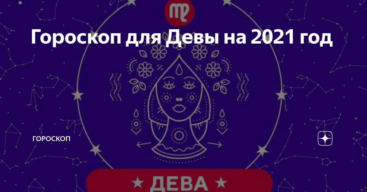 Гороскоп на октябрь 2020 года дева