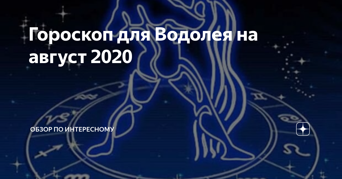 Точный гороскоп для женщины водолей на сентябрь 2021 года