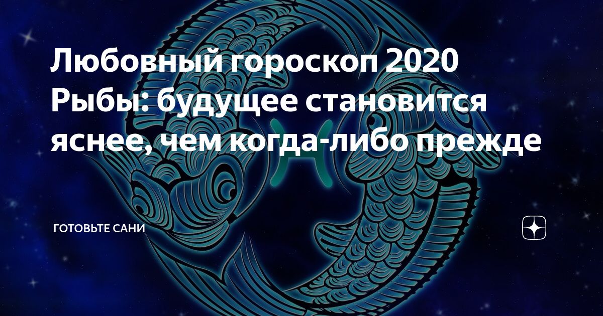 Гороскоп на август 2021 года рыбы для мужчин и женщин