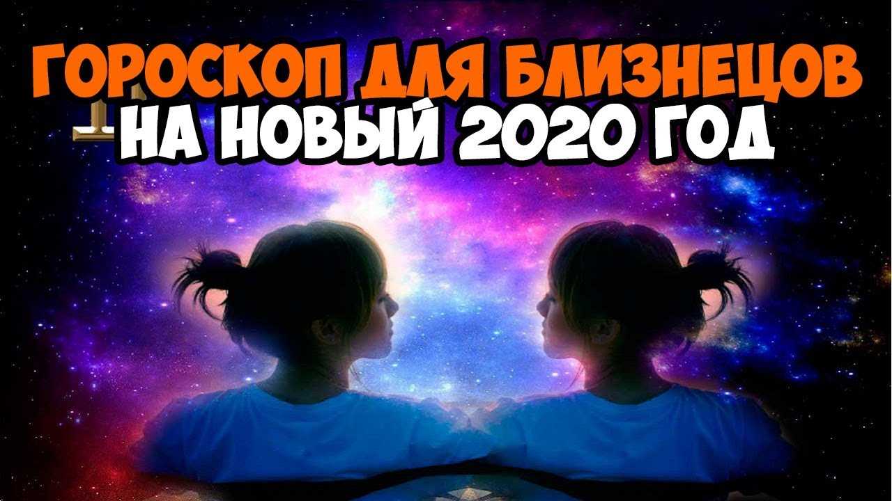 Гороскоп близнецы на октябрь 2020 года