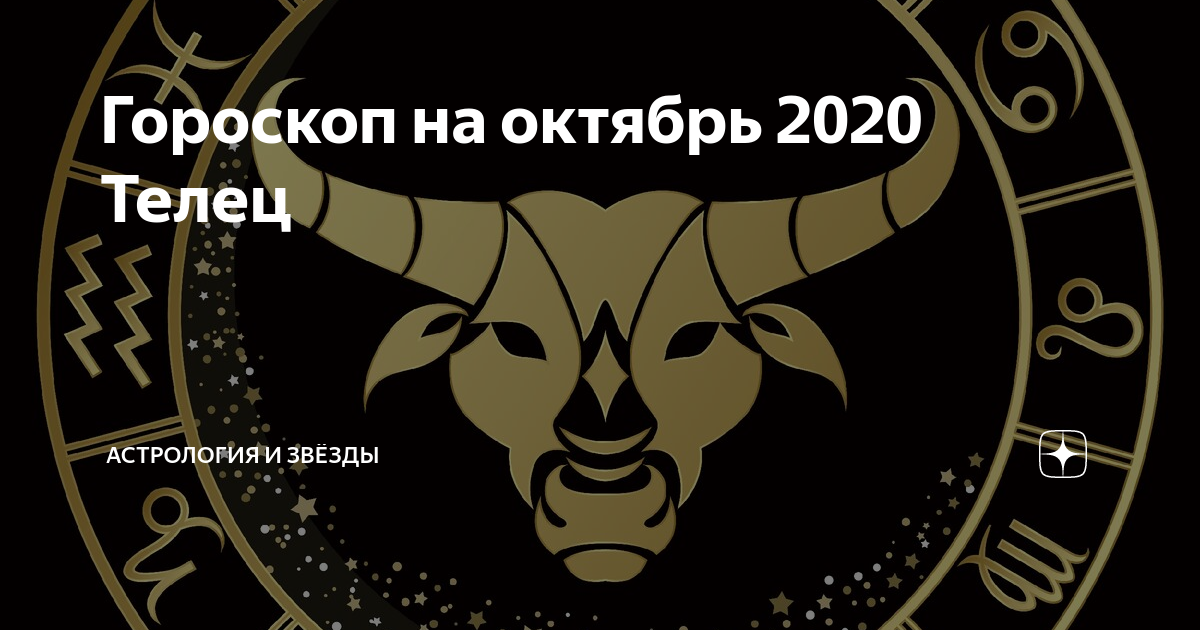 Гороскоп на 2020 год телец