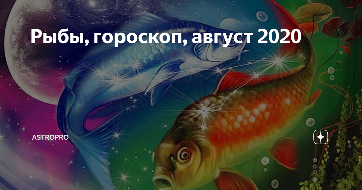 Гороскоп на июнь 2021 рыбы
