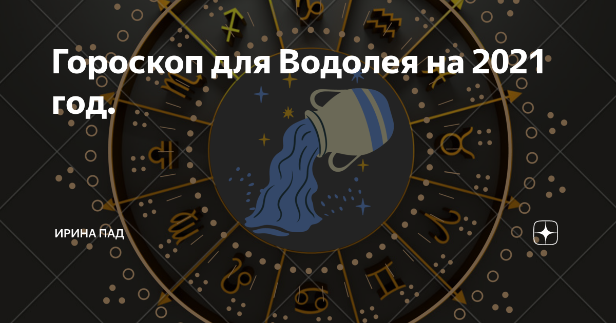 Водолей! гороскоп на май 2020 года для водолеев