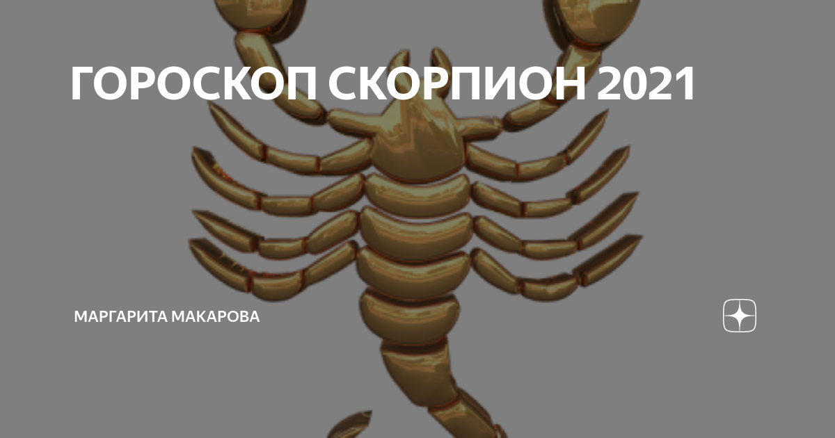 Всё будет так, как ты захочешь: гороскоп на 2021 для мужчин-скорпионов