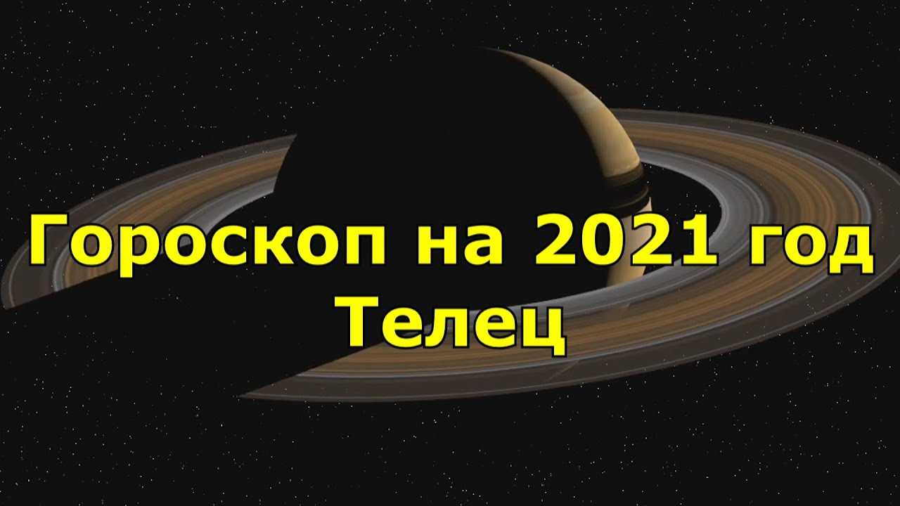 Гороскоп на 2021: телец - школа астрологии lakshmi