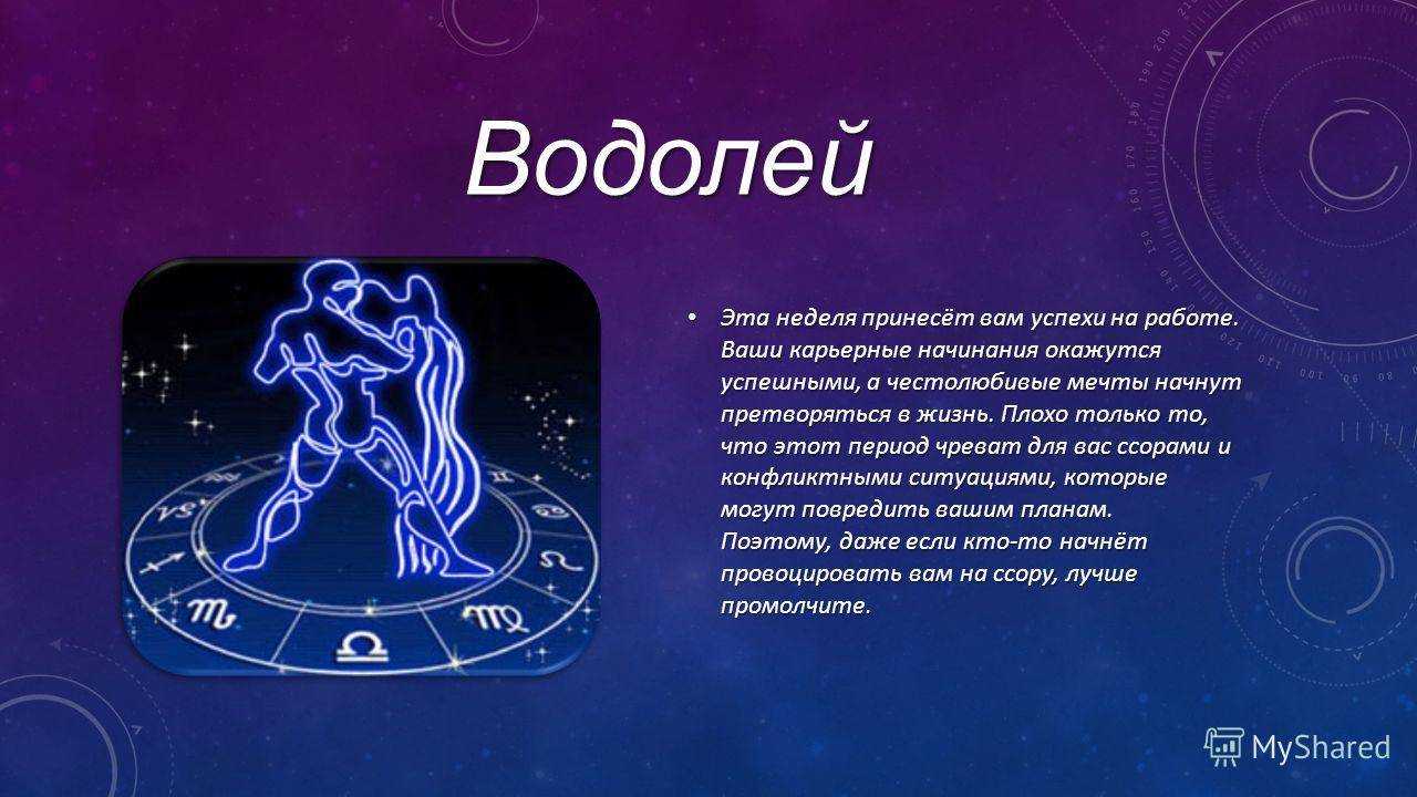 Водолей! любовный гороскоп на ноябрь 2021 года для водолеев