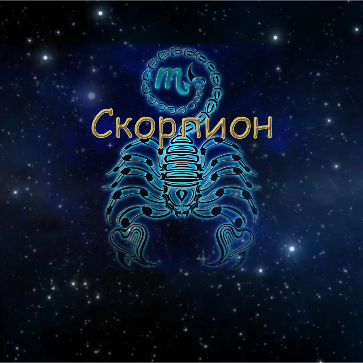 Гороскоп на 2020 год скорпион