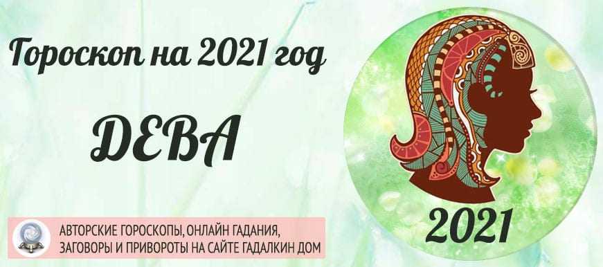 Гороскоп знака дева на май 2021