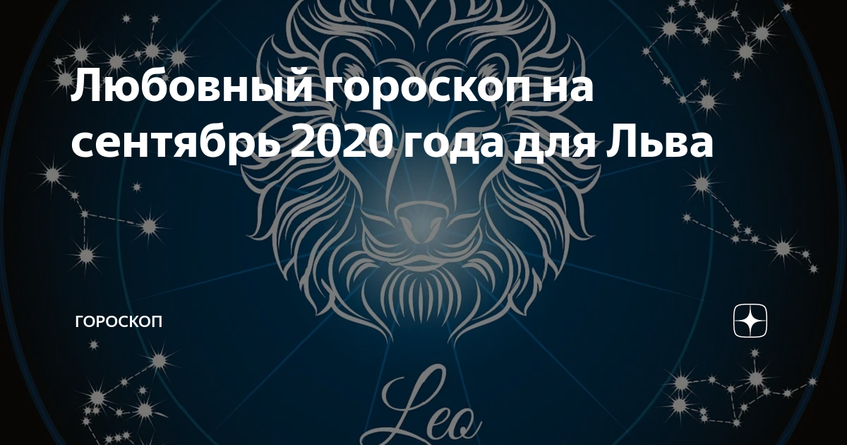 Самый точный гороскоп для женщины лев на октябрь 2021 года