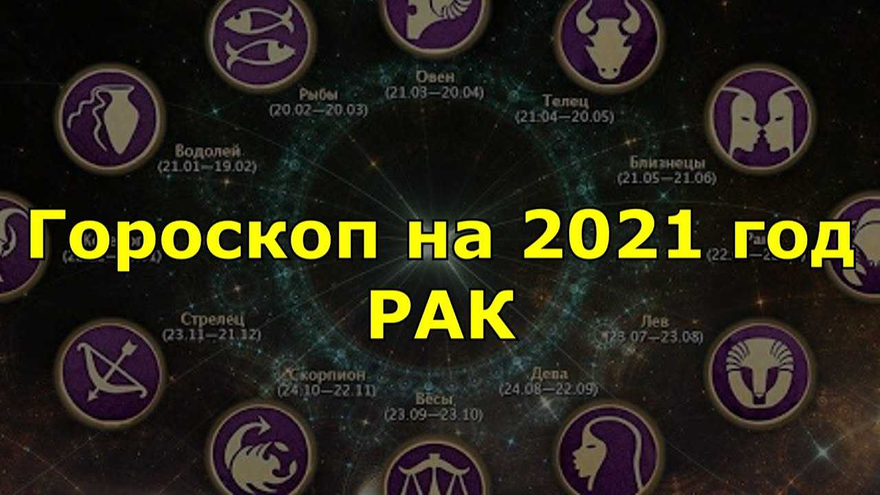 Гороскоп на октябрь 2021 года рак - благоприятные дни