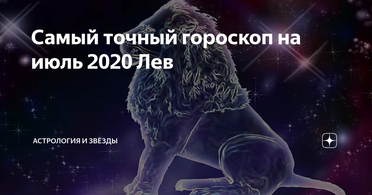 Самый точный гороскоп для женщины лев на сентябрь 2021 года