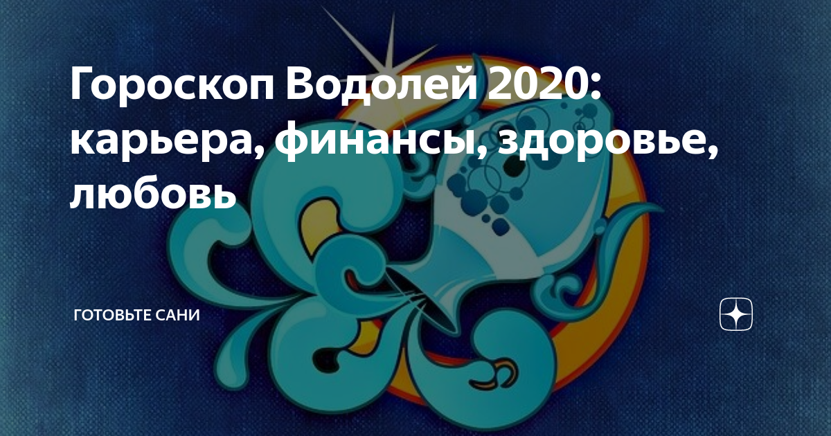 Гороскоп на 2022 год для водолея: мужчины и женщины