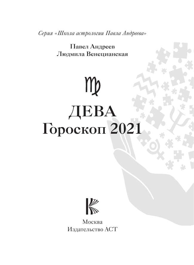 Гороскоп знака дева на 2021 год быка для мужчин и женщин