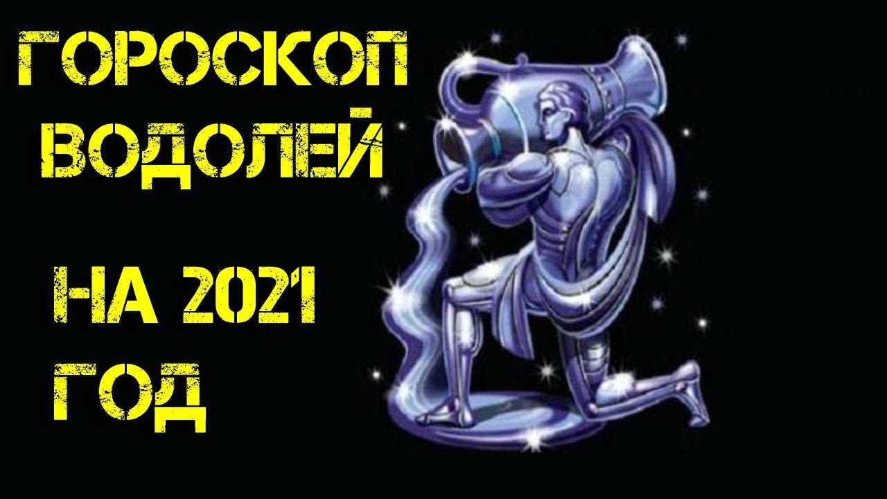 Водолей! женский гороскоп на май 2020 для водолеев