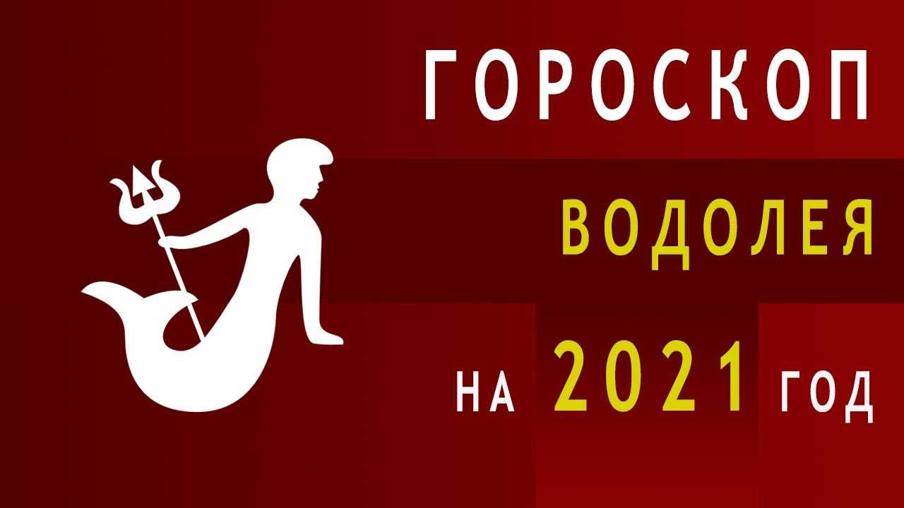 Гороскоп на октябрь 2021 года дева: для женщин и мужчин