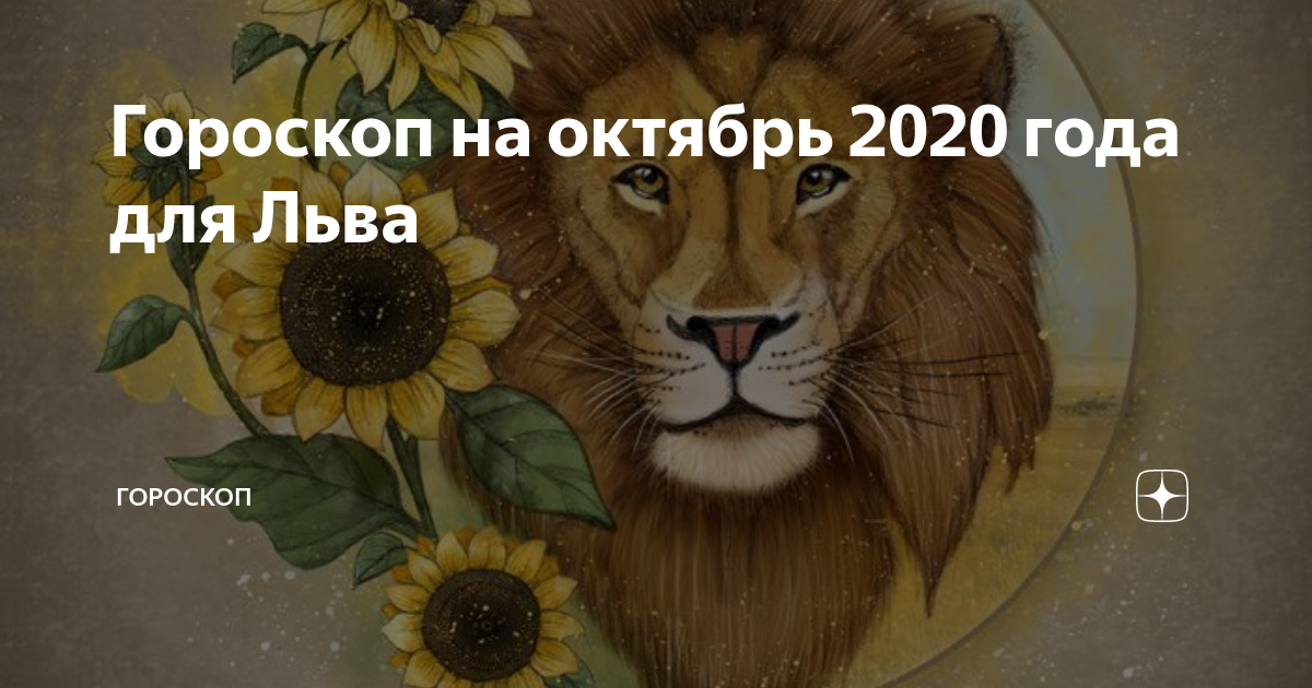 Гороскоп на май 2021 лев