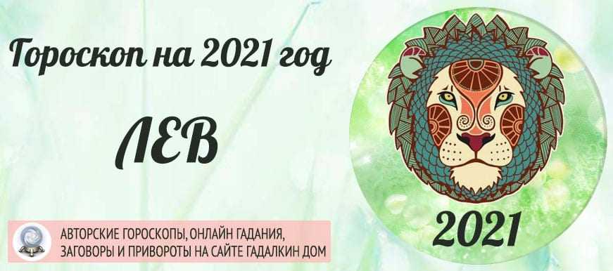 Любовный гороскоп на март 2020 года для женщины лев