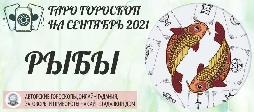Гороскоп знака рыбы на 2021 год быка для мужчин и женщин