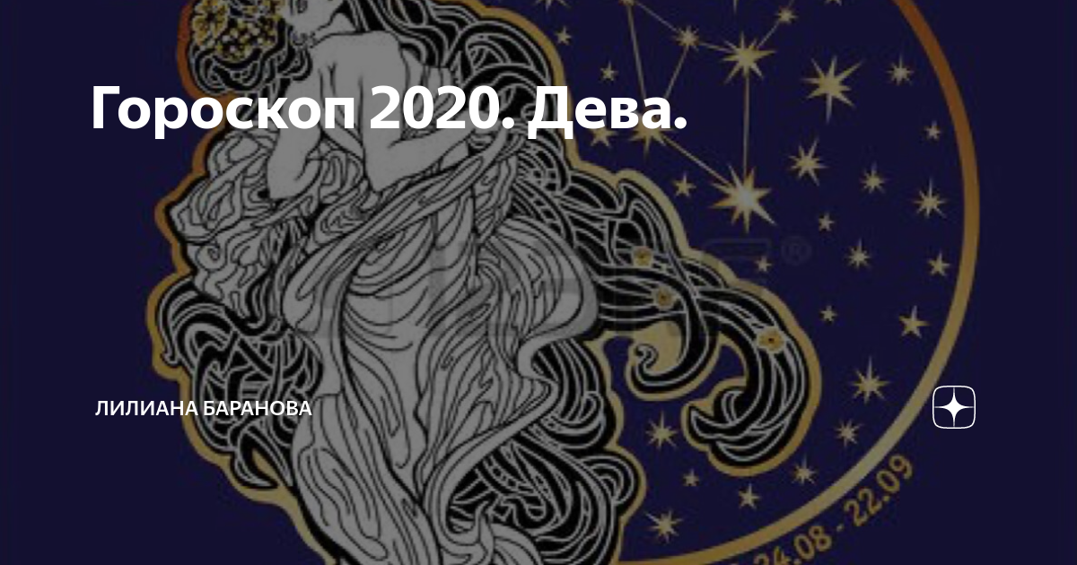 Гороскоп на 2020 год: дева (женщина)