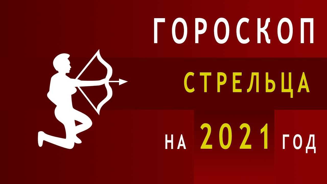 Гороскоп 2022 стрелец: что ждет стрельцов в 2022 году?