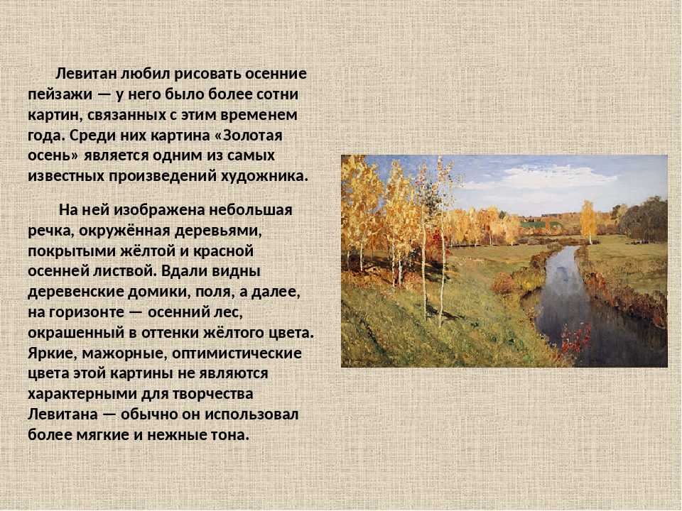 Слава жил возле леса и часто. Описать картину Левитана Золотая осень. Рассказ о картине Левитана.