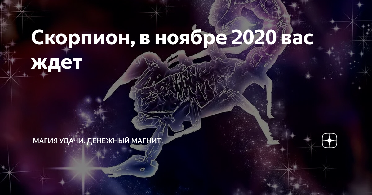 Гороскоп для женщины-скорпиона на июль 2021 года