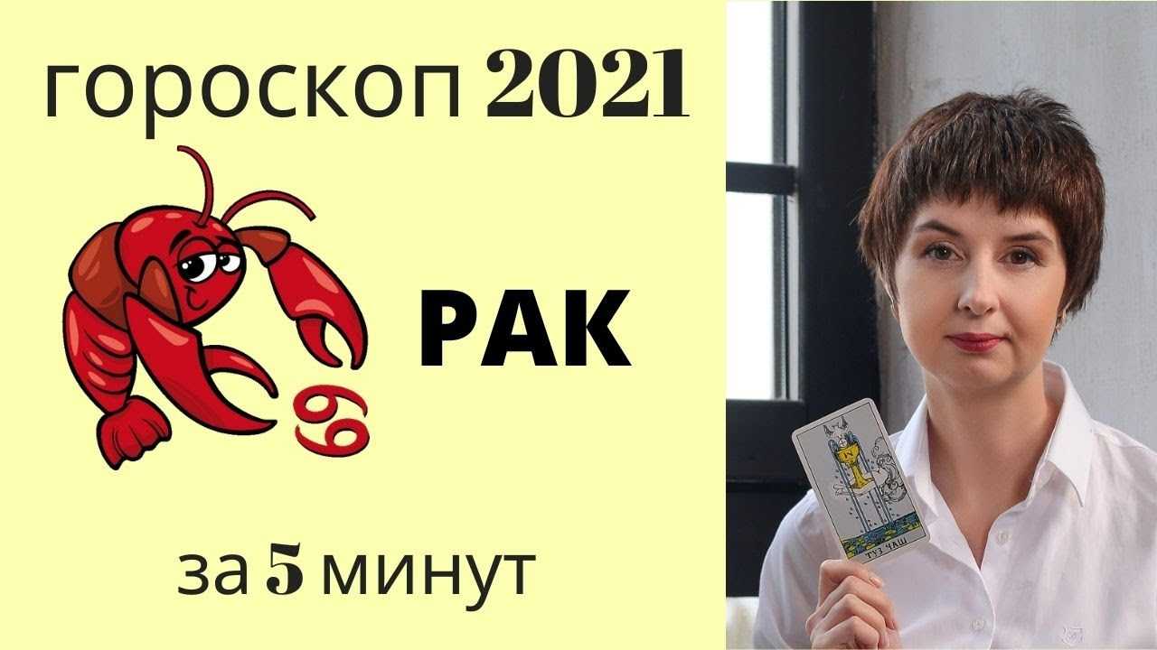 Гороскоп на 2022 год рак