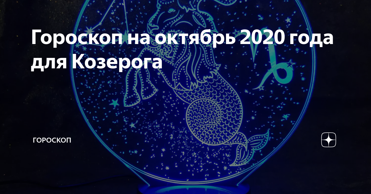 Гороскоп козерог на 2021 год женщина
