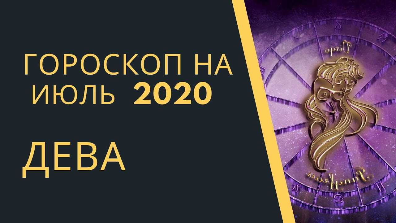 Гороскоп на июнь 2022 дева