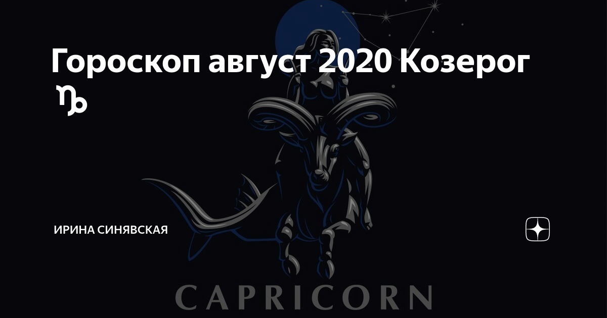 Гороскоп женщины-козерога на 2020 год по месяцам
