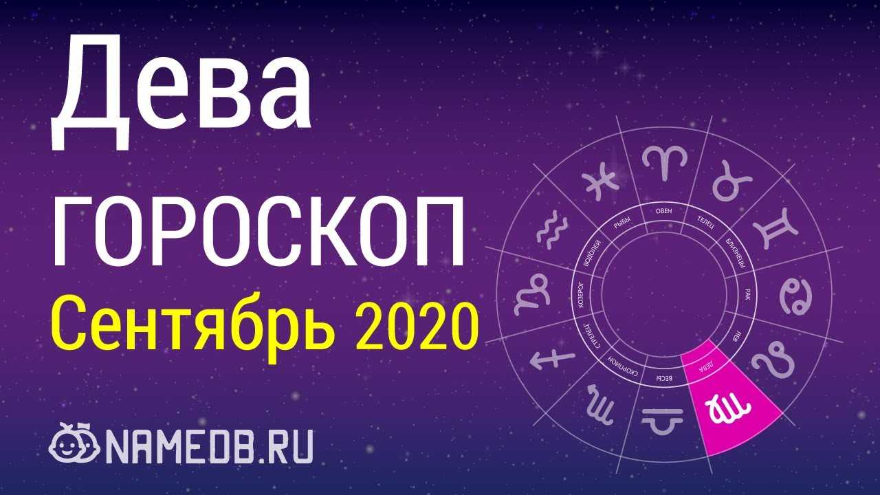 Любовный гороскоп на октябрь 2021 года дева