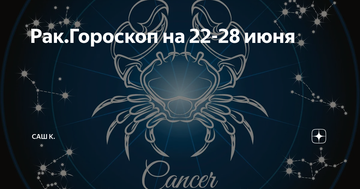 Гороскоп рак на июнь 2020 года: любовь, семья, работа, деньги и здоровье