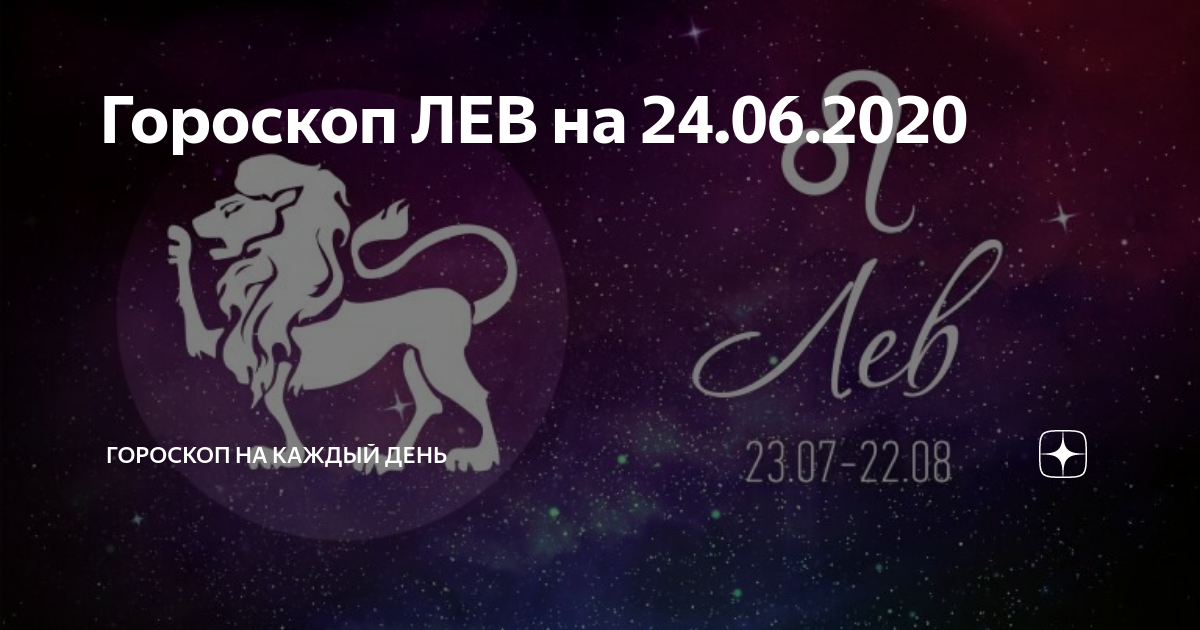 Любовный гороскоп на июнь 2020 - лев (женщина): самый точный, от настоящих астрологов