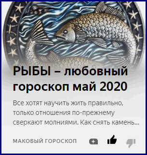 Гороскоп на май 2021 рыбы