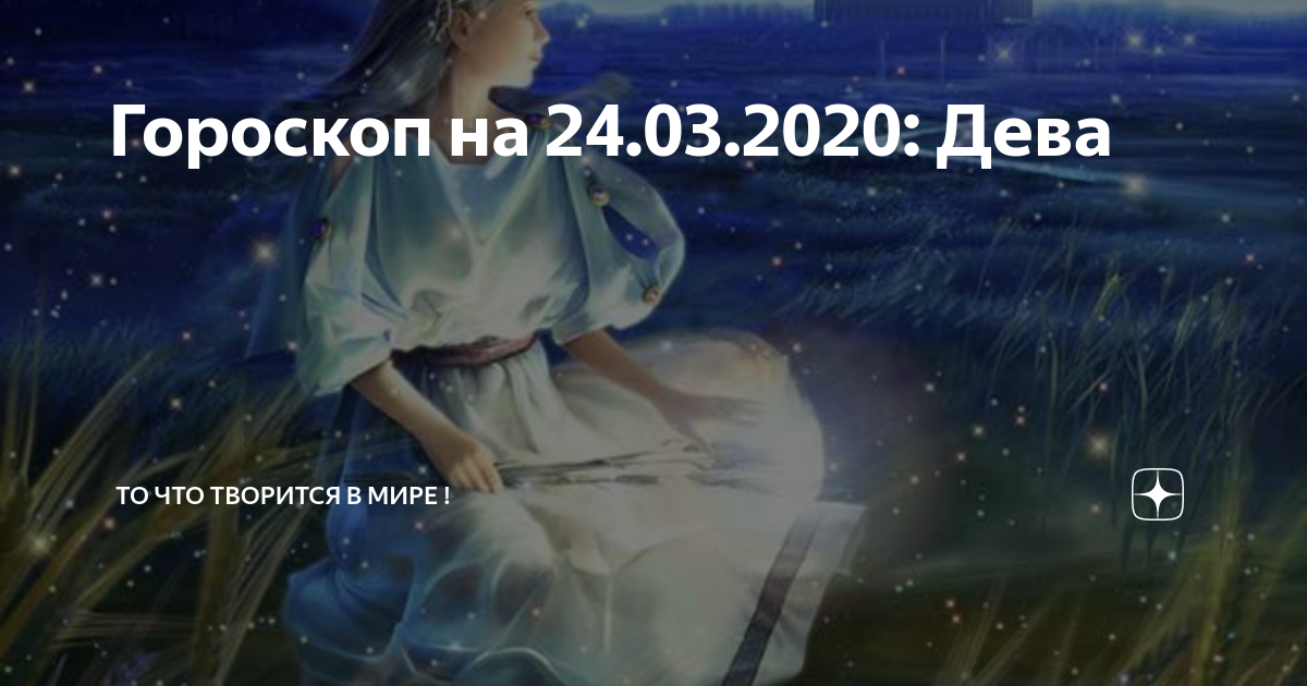 Гороскоп на сентябрь 2020 дева | прогноз от валтасара