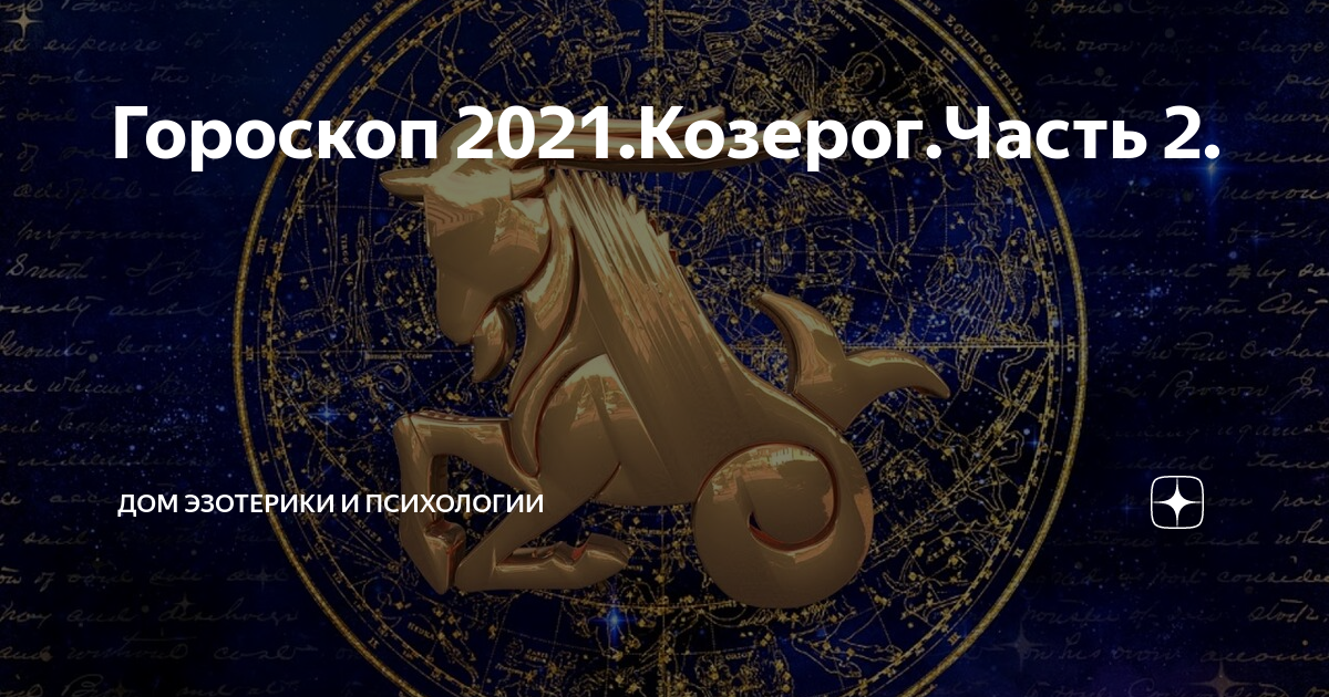 Подробный гороскоп от известных астрологов для женщины козерог на октябрь 2021 года