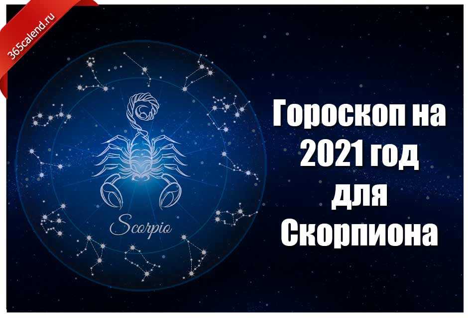 Гороскоп скорпион на 2021 год для женщин и мужчин