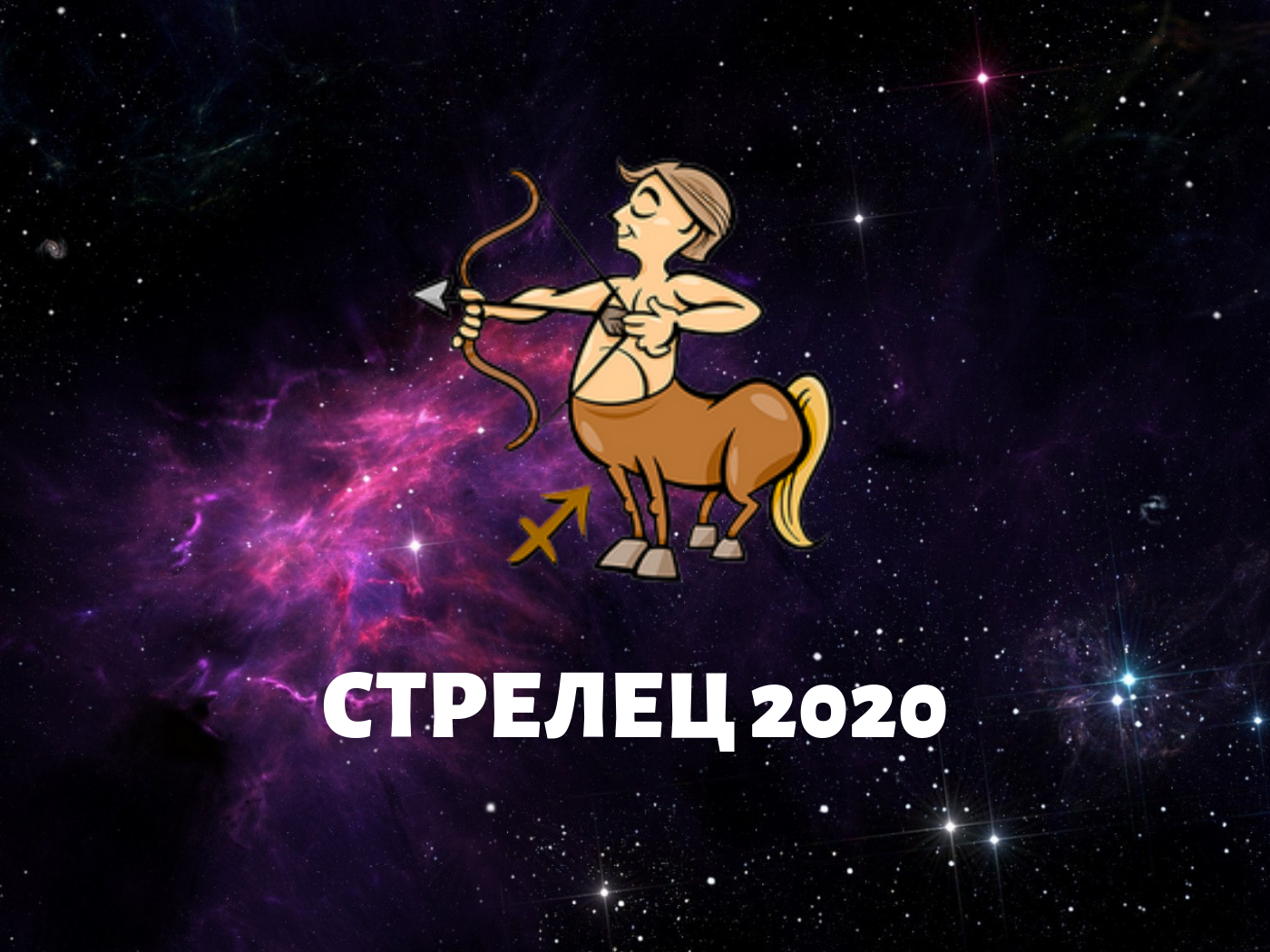 Стрелец май 2021. гороскоп женщина-стрелец и мужчина-стрелец на май 2021 года