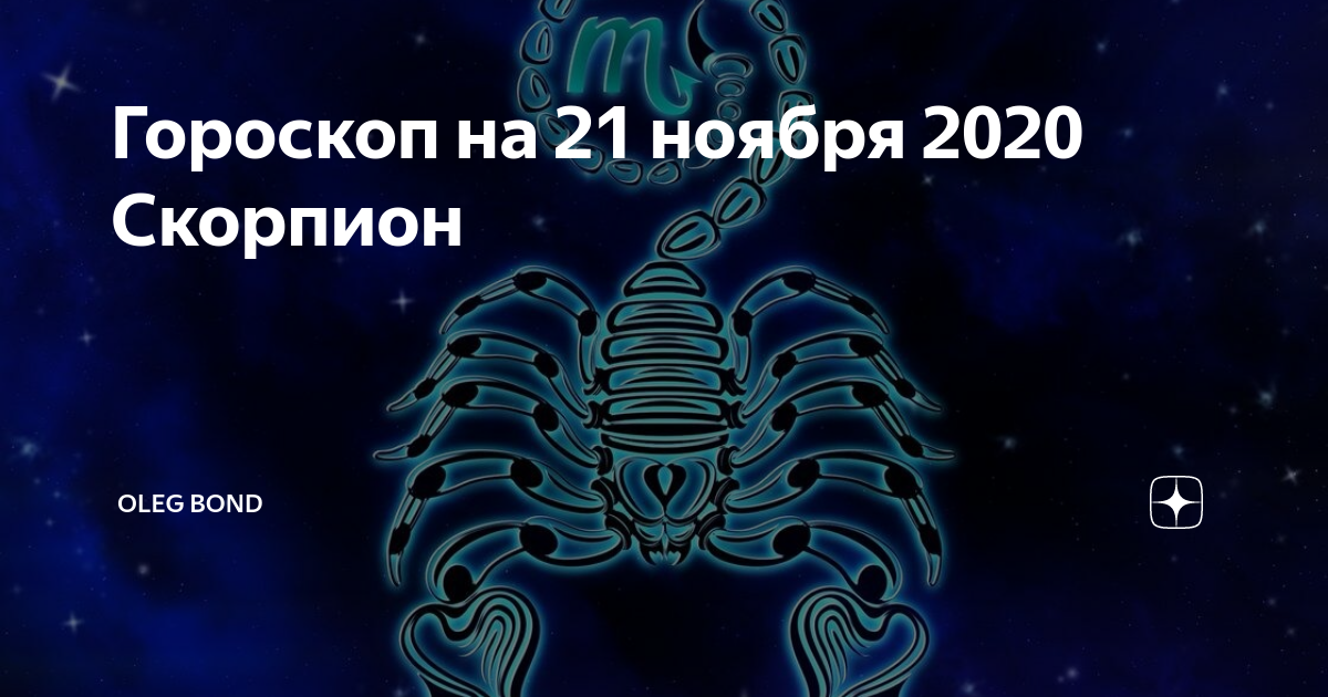 Скорпион : гороскоп на 2020 год для женщин и мужчин знака скорпион  по гороскопу
