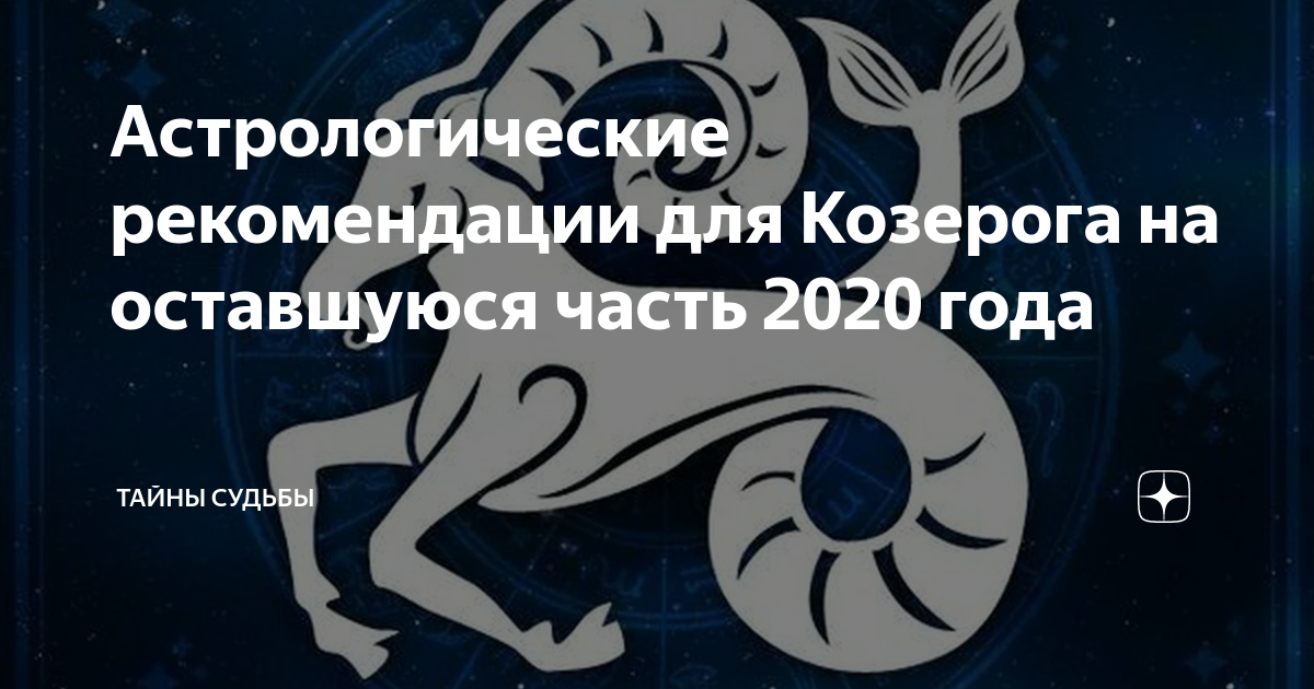Гороскоп 2020 года для женщин знака зодиака козерог