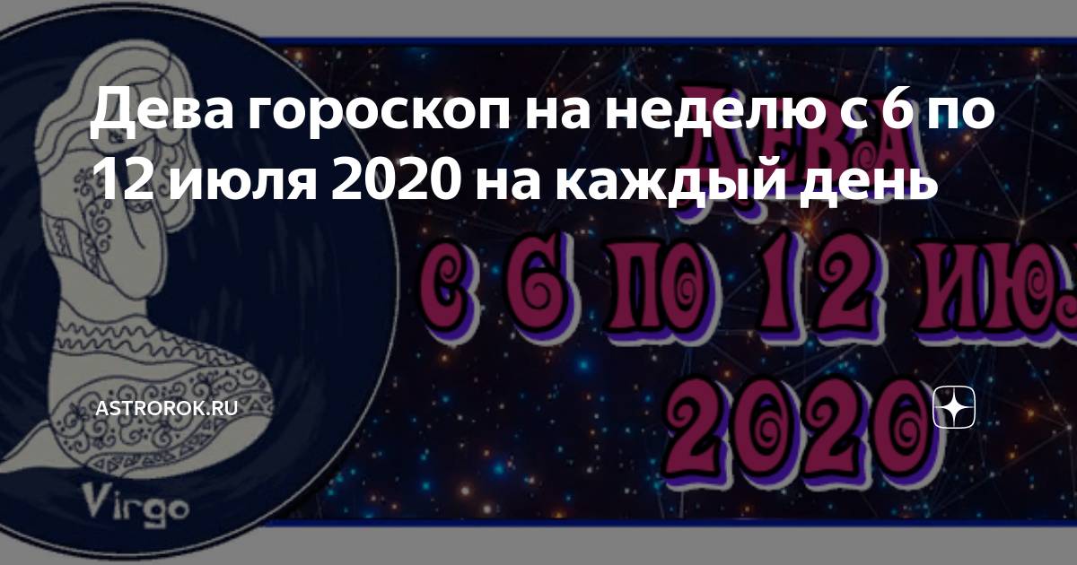 Дева! женский гороскоп на июль 2020 года для знака дева