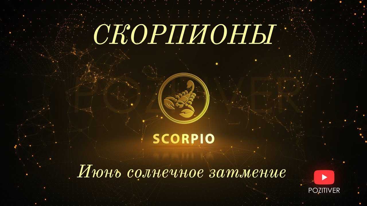 Гороскоп скорпион июнь