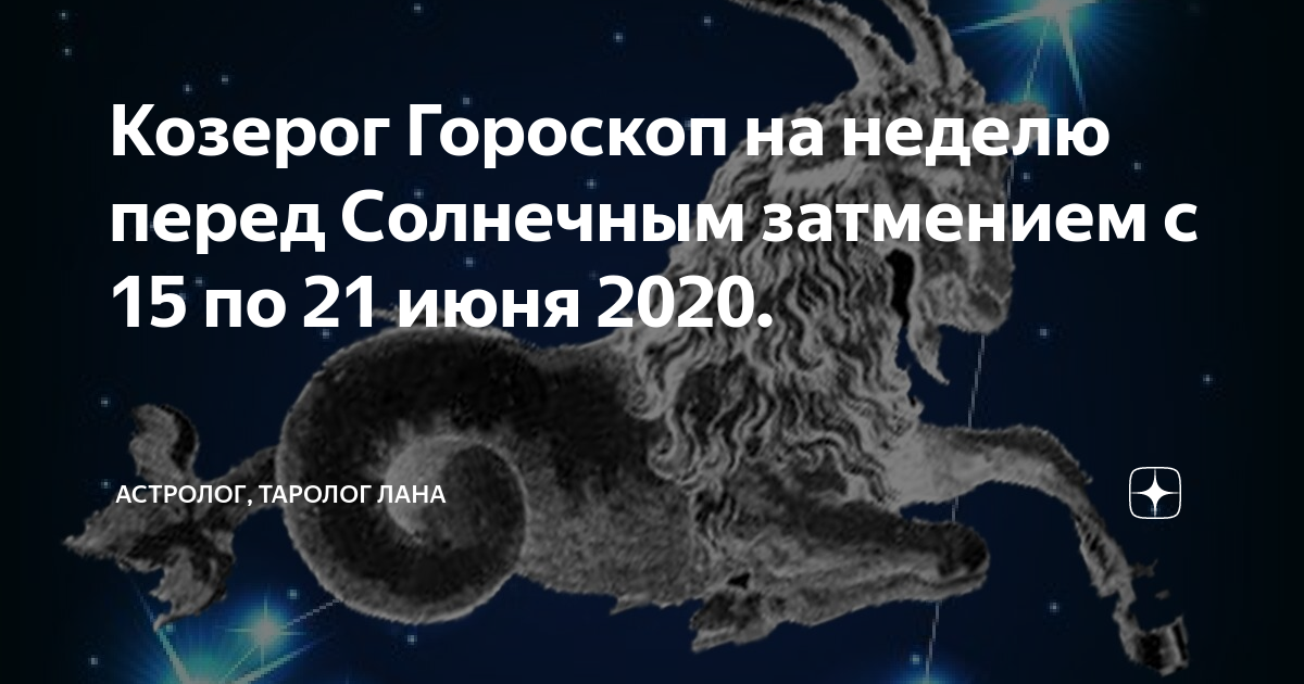 Гороскоп на декабрь 2020 года для женщины-козерог