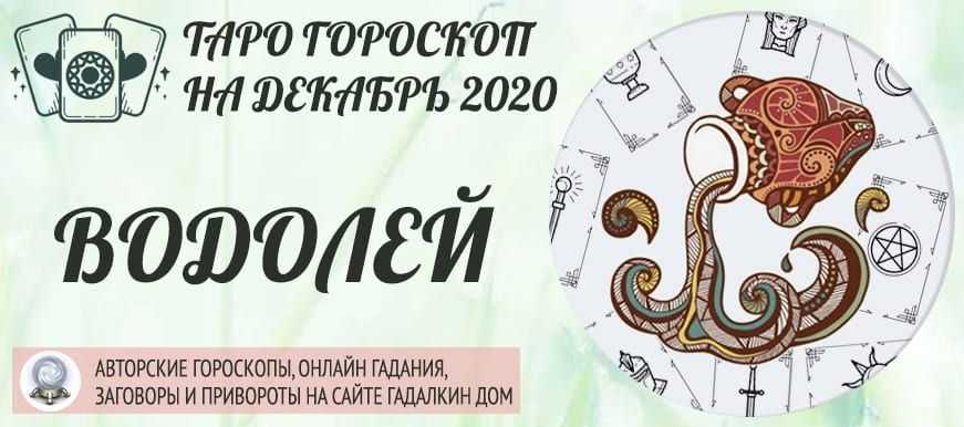 Общий гороскоп знака зодиака водолей на ноябрь 2020