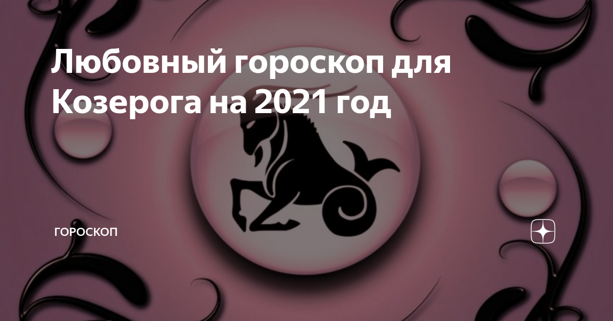 Гороскоп для женщины-козерога на 2021 год: любовь, деньги, отношения, карьера, от глоба, володиной, по месяцам