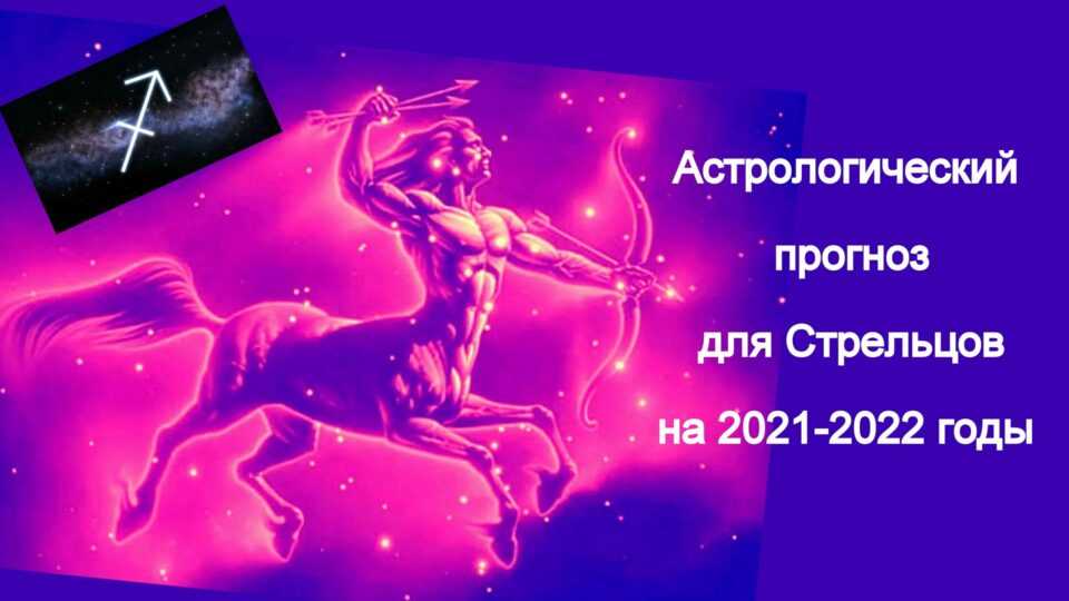 Гороскоп стрельца на 2021 год для женщин (мужчин) в любви и делах