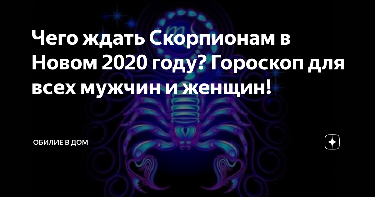 Гороскоп женщины знака зодиака скорпион на 2020 год