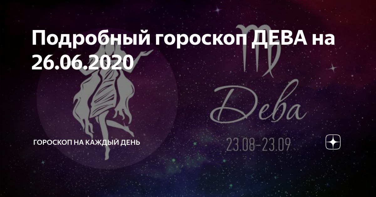 Дева: гороскоп на октябрь 2020