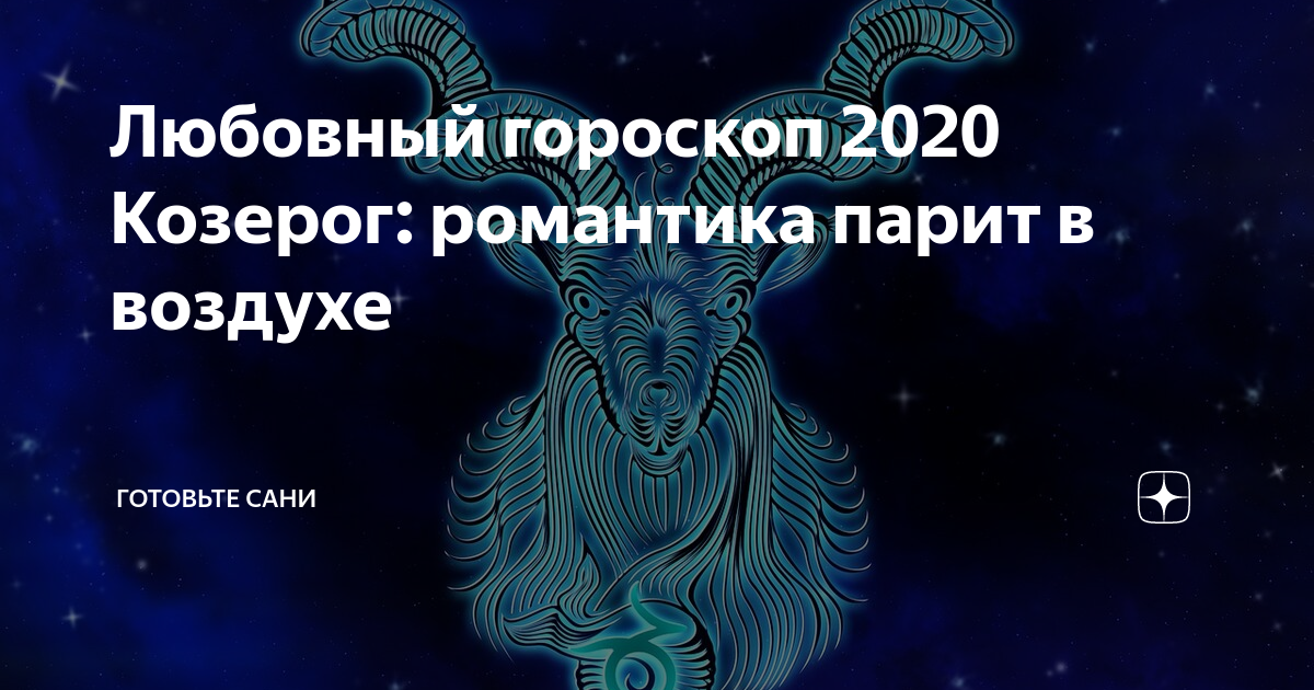 Любовный гороскоп на 2021 год по знакам зодиака
