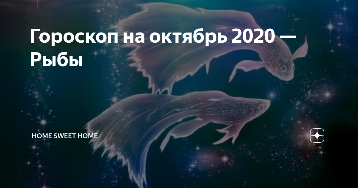 Гороскоп на 2020 год рыбы